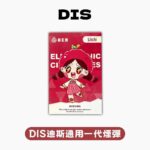 DIS 迪斯一代煙彈｜三入裝．高密封防漏．經典多口味選擇：圖片 2