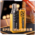 SP2S MAX 思博瑞 電子煙方塊主機 500mAh 6-17W可調功率 LED顯示屏 Type-C快充 8色可選 專屬煙彈機型：圖片 2